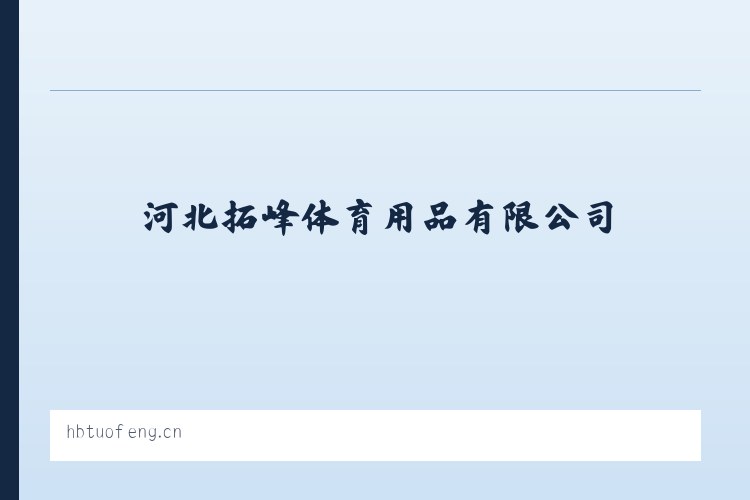 河北拓峰体育用品有限公司 列表图