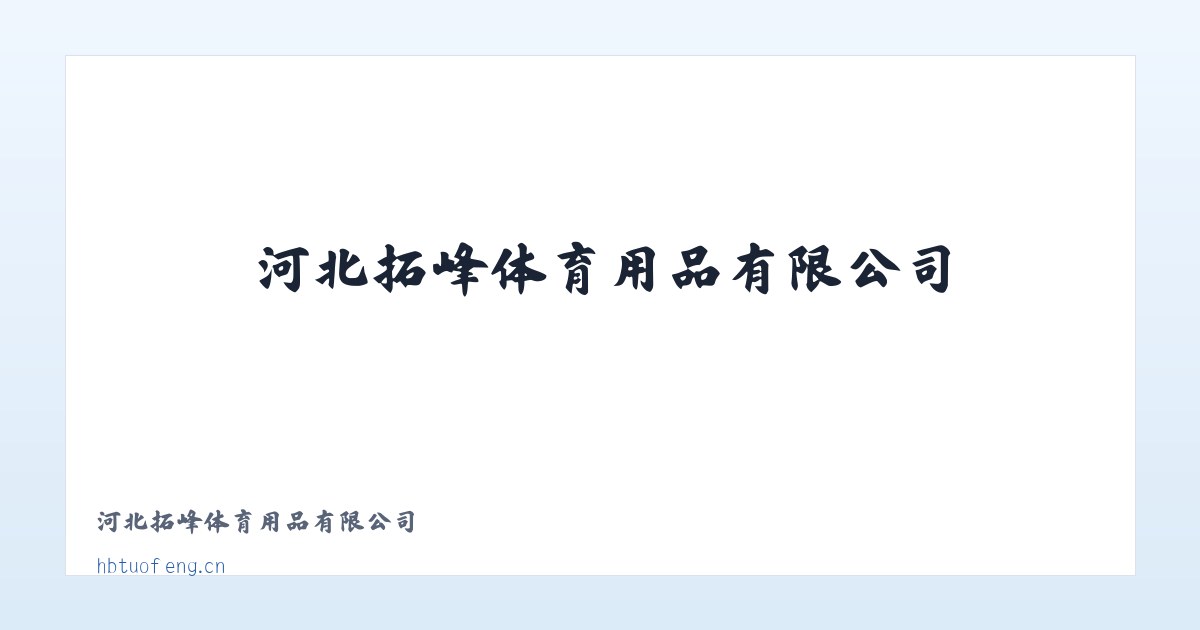 河北拓峰体育用品有限公司 主图